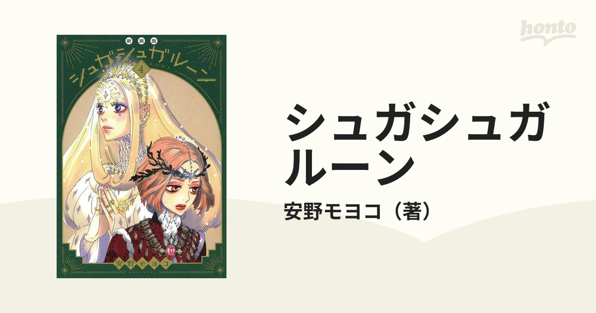 日本製】 新装版 シュガシュガルーン 4冊セット 4 その他 - www.finori.de