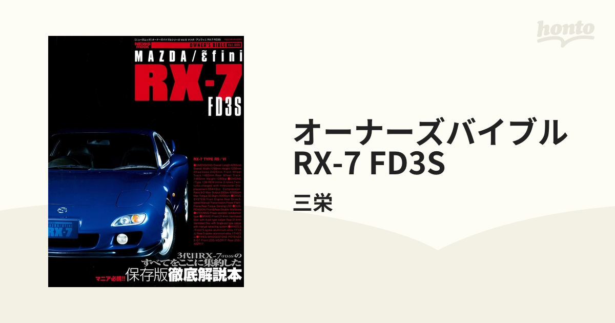 オーナーズバイブル RX-7 FD3Sの電子書籍 - honto電子書籍ストア