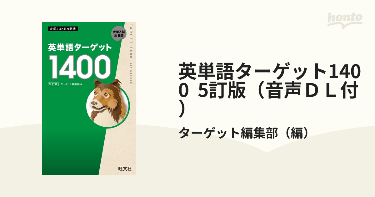 英単語ターゲット1400 - 語学・辞書・学習参考書