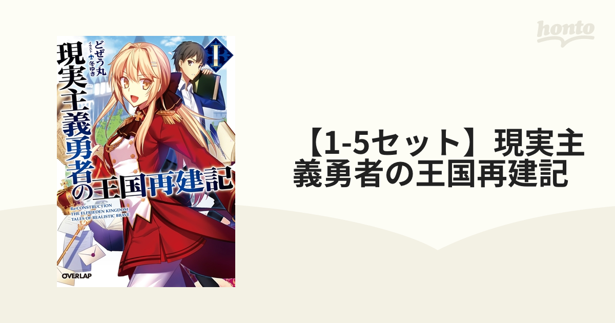 現実主義勇者の王国再建記 1～最新17巻セット - 文学/小説
