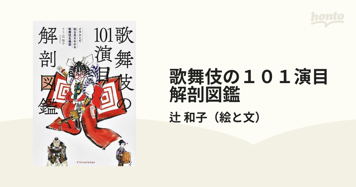 歌舞伎の１０１演目解剖図鑑 イラストで知る見るわかる歌舞伎名場面の