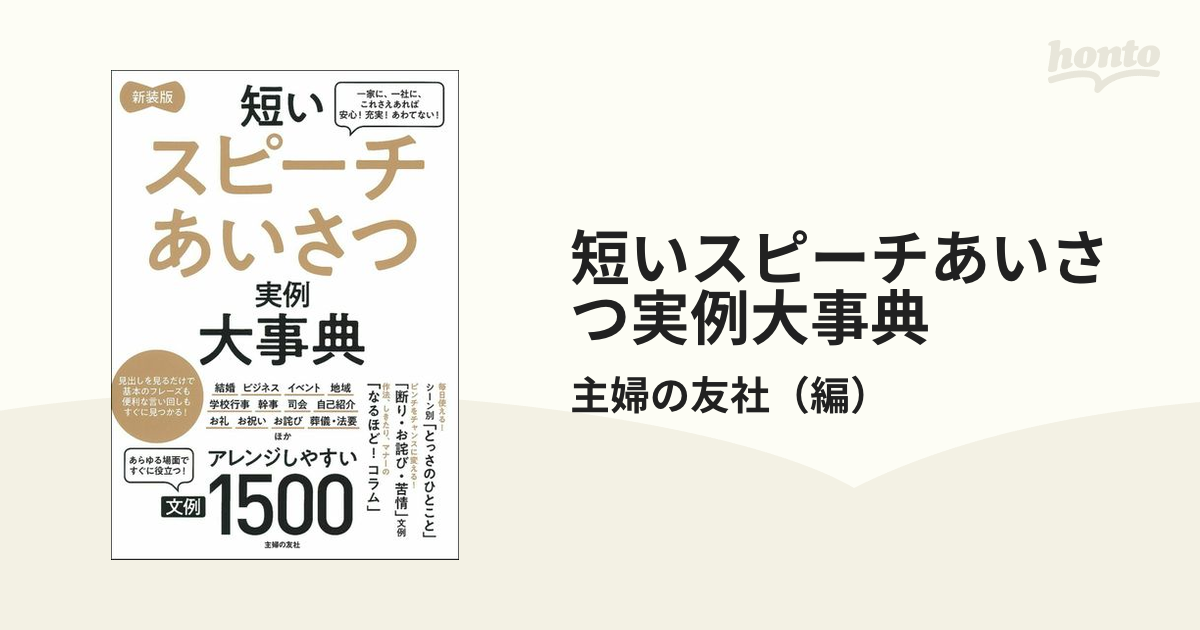 短いスピーチあいさつ実例大事典 文例１５００ 新装版