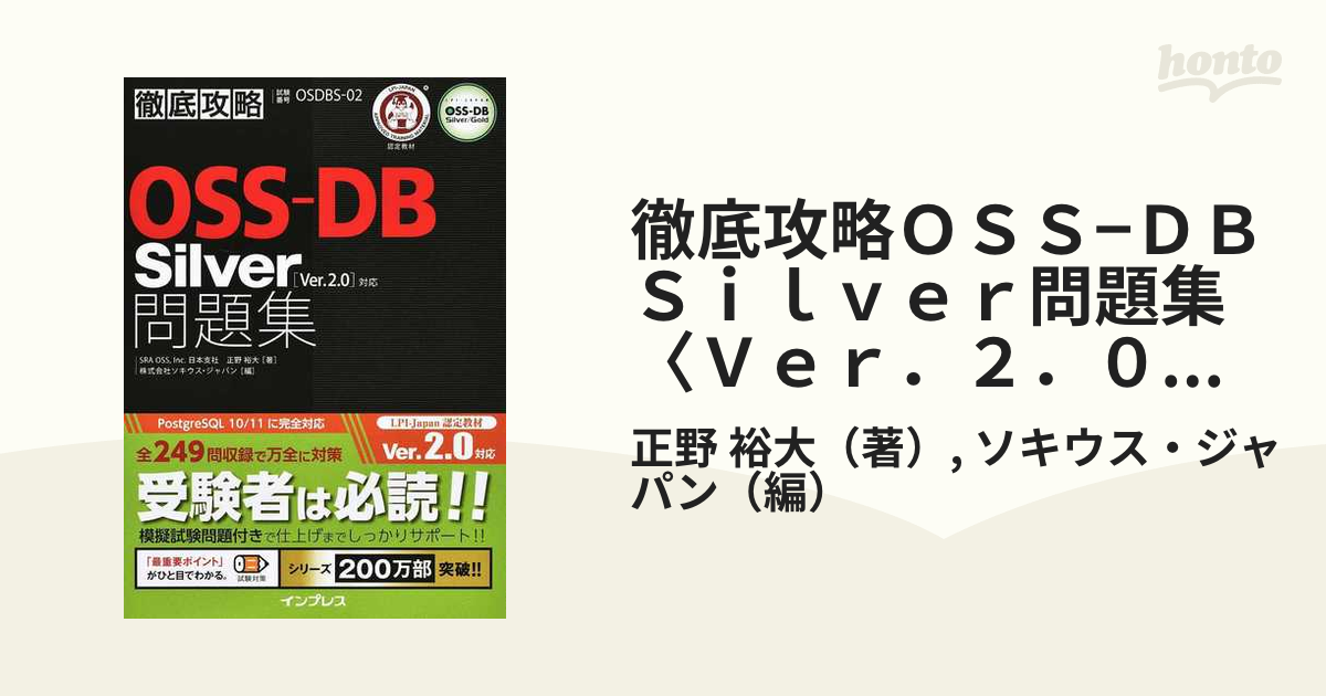 お得な情報満載 OSS教科書 OSS-DB Silver Ver2.0対応