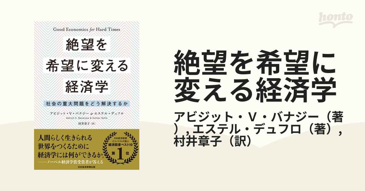 絶望を希望に変える経済学 社会の重大問題をどう解決するか