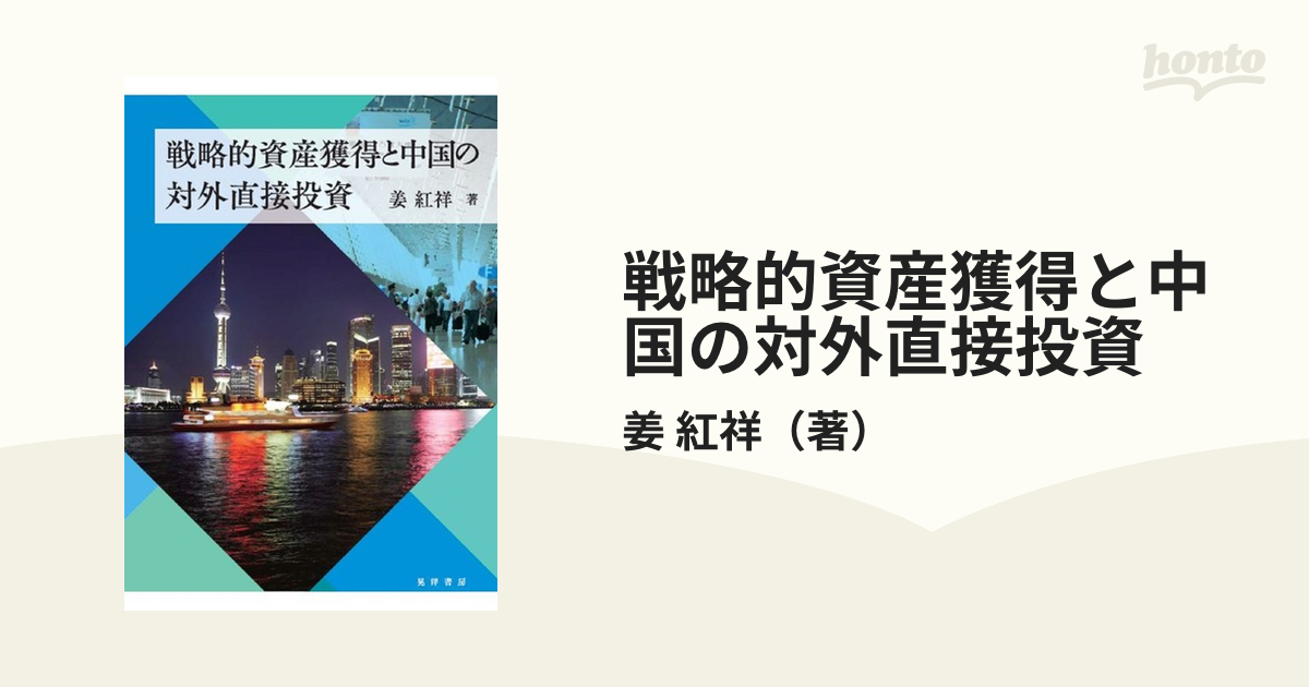 戦略的資産獲得と中国の対外直接投資の通販/姜 紅祥 - 紙の本：honto本