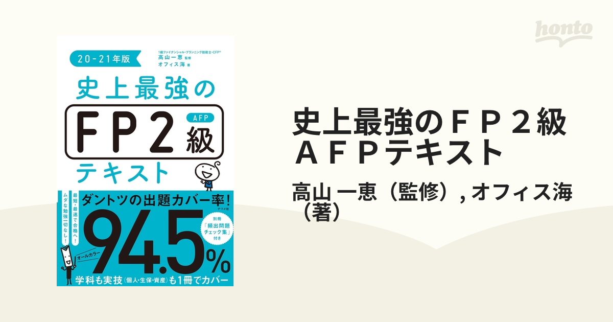 史上最強のＦＰ２級ＡＦＰテキスト ２０−２１年版の通販/高山 一恵