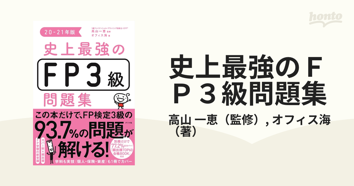 史上最強のＦＰ３級問題集 ２０−２１年版