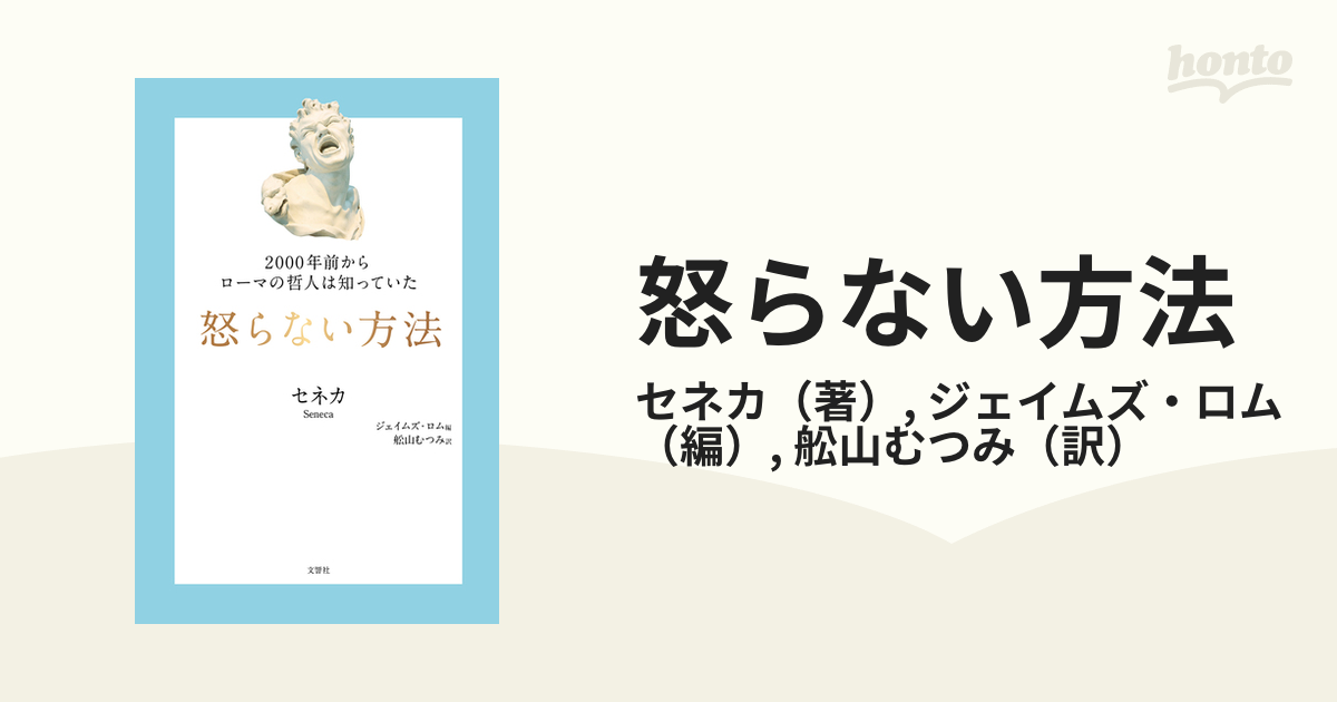 怒らない方法 ２０００年前からローマの哲人は知っていたの通販/セネカ