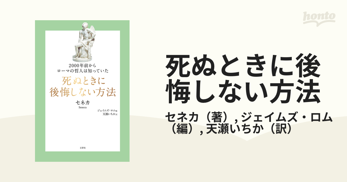 死ぬときに後悔しない方法 ２０００年前からローマの哲人は知っていた