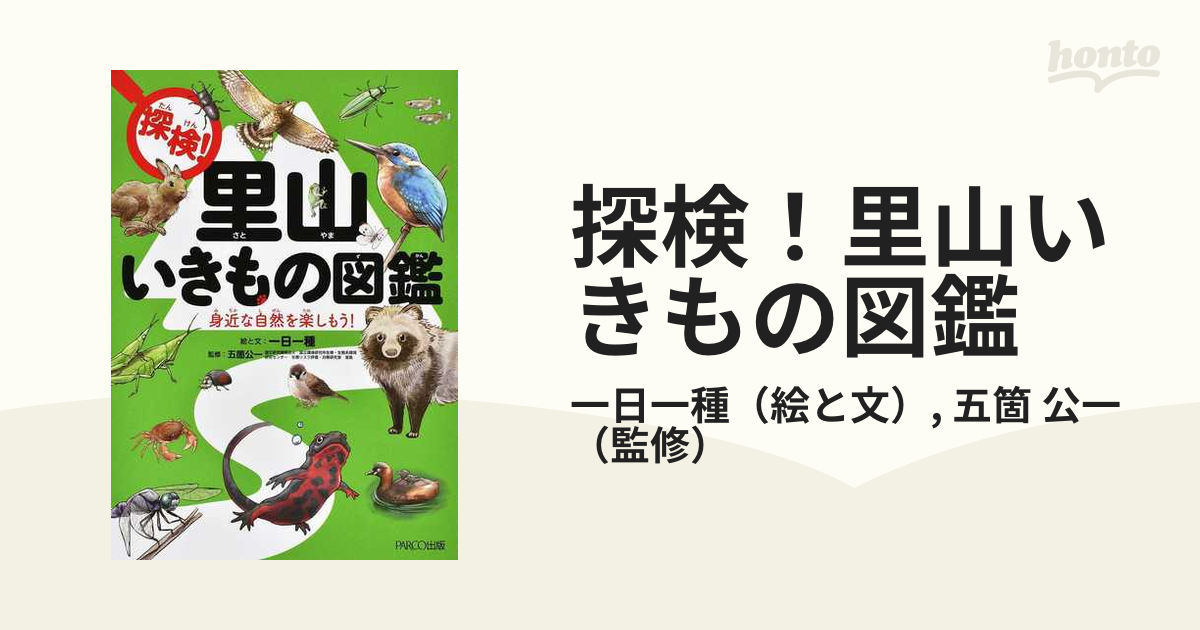 探検！里山いきもの図鑑 身近な自然を楽しもう！