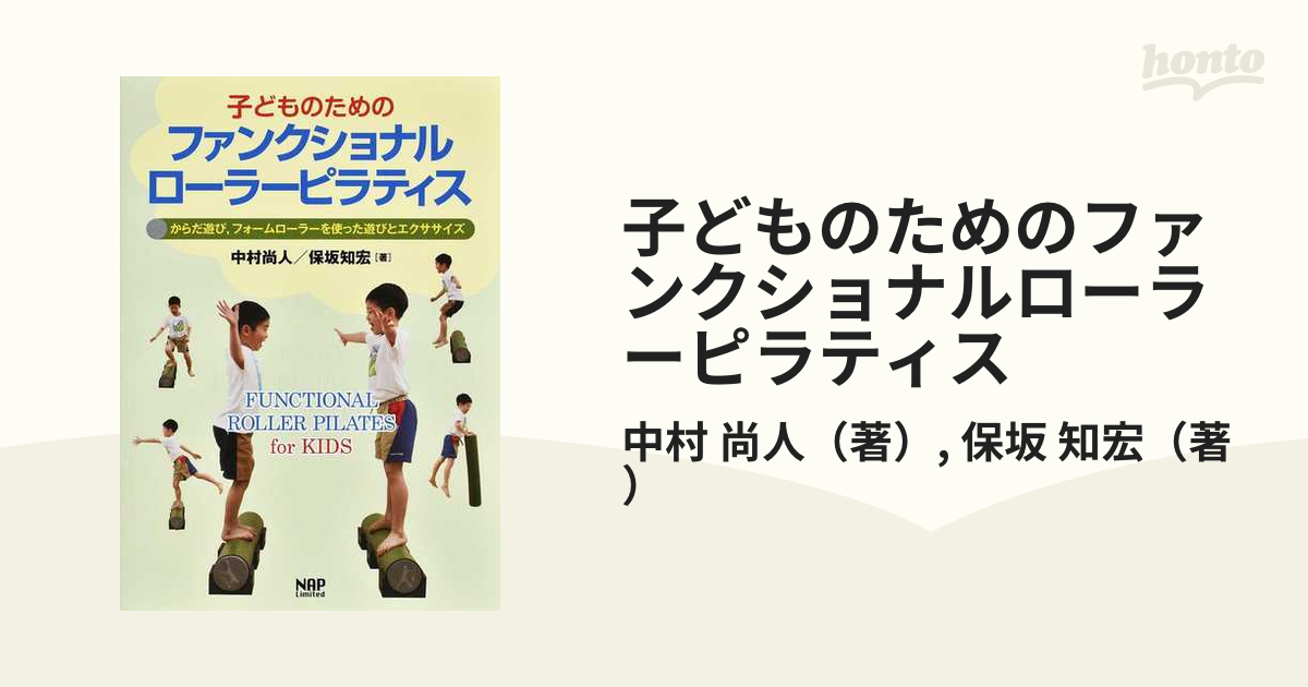 子どものためのファンクショナルローラーピラティス からだ遊び，フォームローラーを使った遊びとエクササイズ