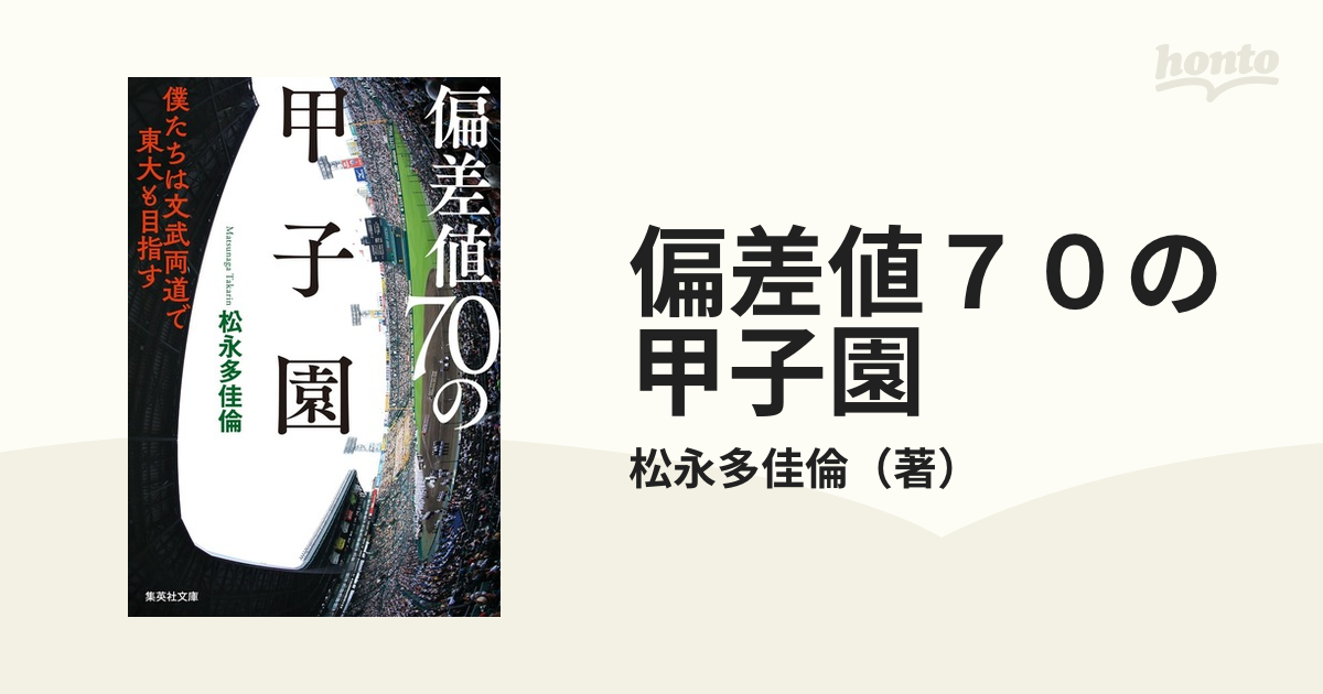 偏差値７０の甲子園 僕たちは文武両道で東大も目指すの通販/松永多佳倫