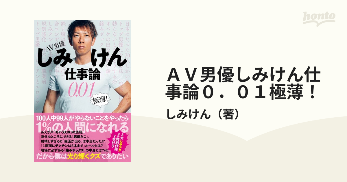 Av男優しみけん仕事論0．01極薄！の通販しみけん 紙の本：honto本の通販ストア