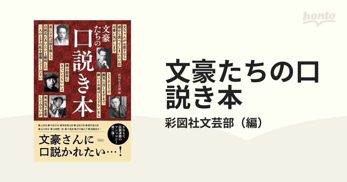 文豪たちの口説き本