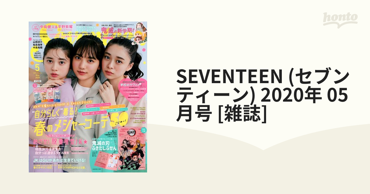 2020年　honto本の通販ストア　SEVENTEEN　[雑誌]の通販　(セブンティーン)　05月号