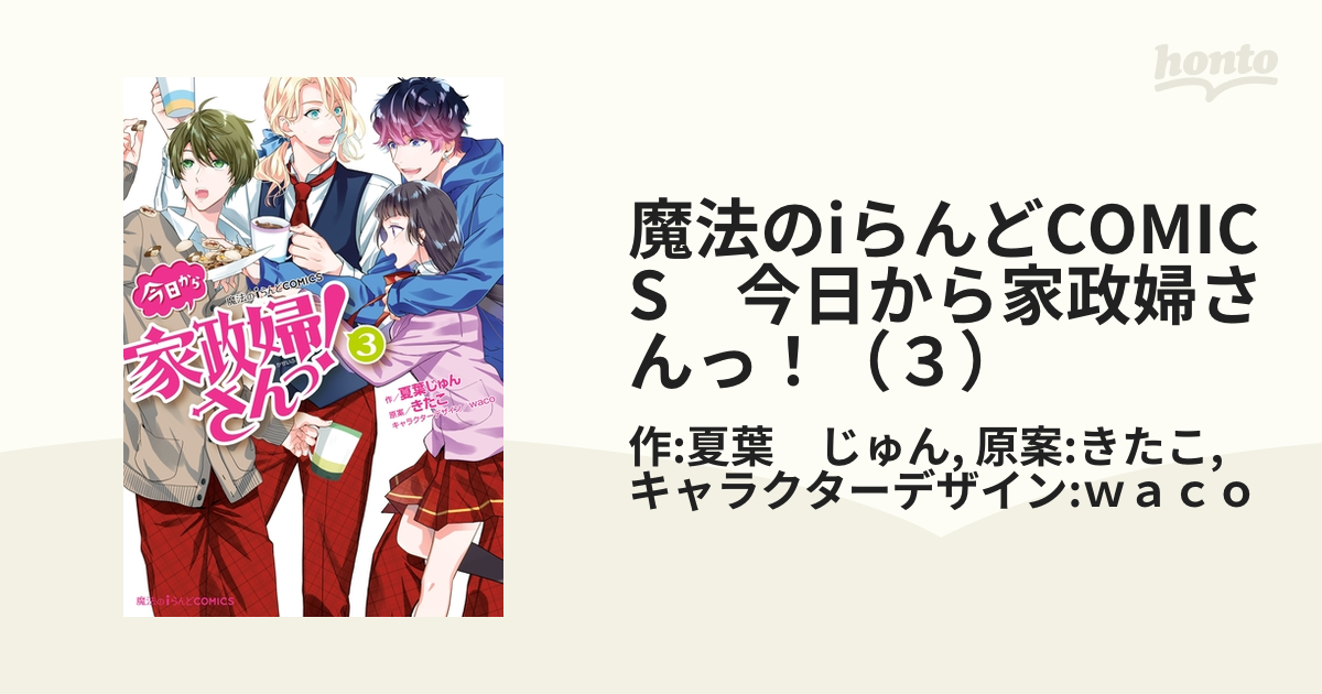 今日から家政婦さんっ！3 - その他