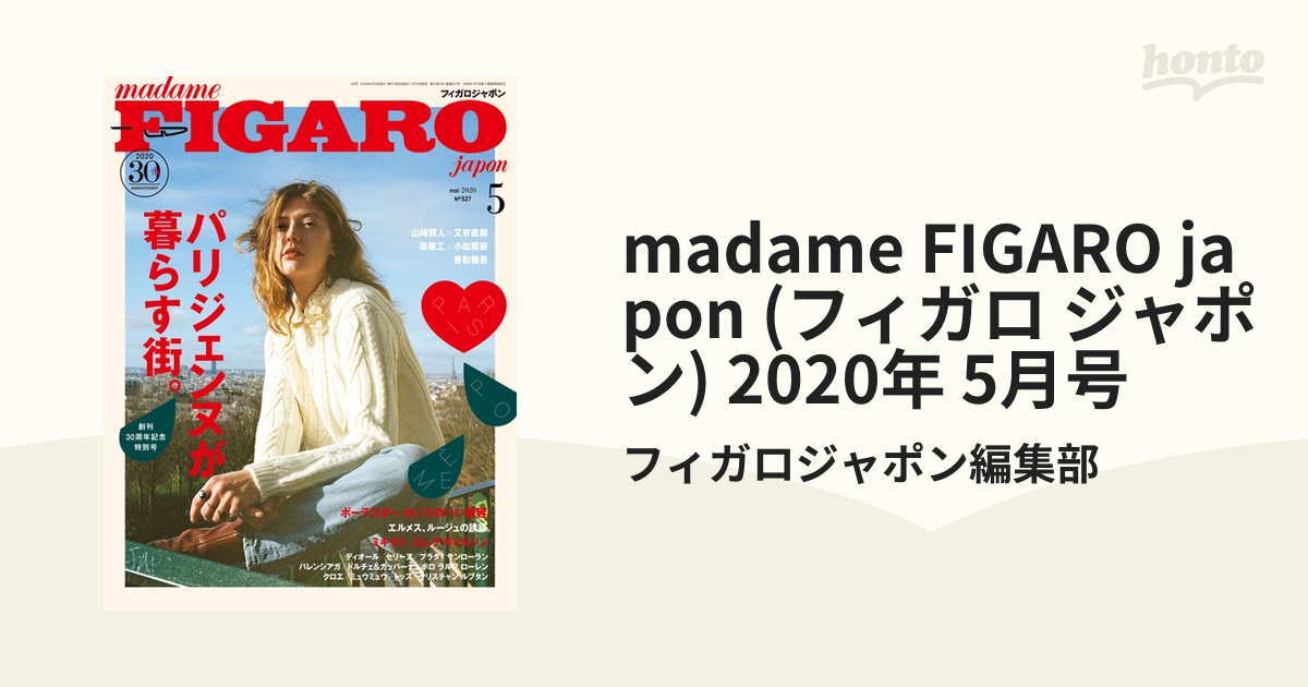 FIGARO フィガロジャポン 雑誌 2020年5月 パリ特集 - 女性情報誌