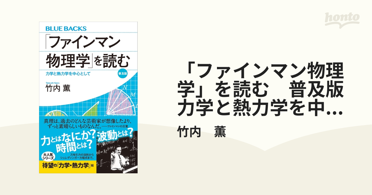 【期間限定価格】「ファインマン物理学」を読む　普及版　力学と熱力学を中心として