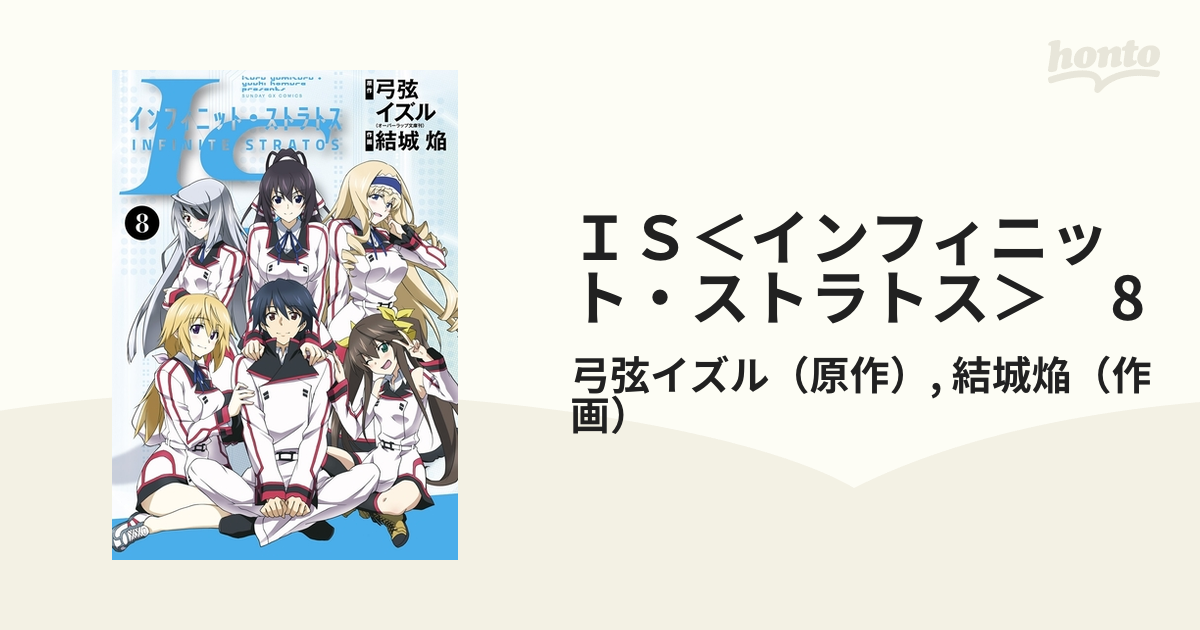 ＩＳ＜インフィニット・ストラトス＞ 8（漫画）の電子書籍 - 無料