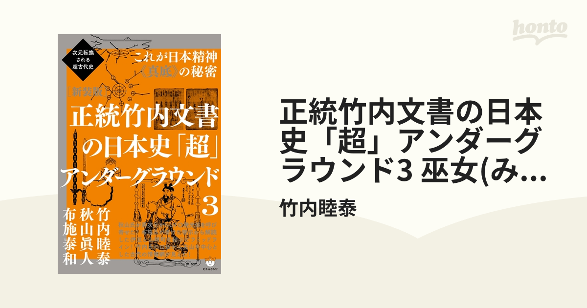 正統竹内文書の日本史「超」アンダーグラウンド3 巫女(みこ)・審神者(さにわ)・神霊界・神代文字・光通信網(超☆はらはら)