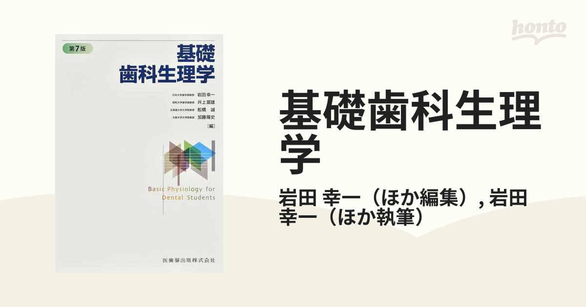 送料、無料 - 基礎歯科生理学 第7版 - 人気のショッピング:1766円
