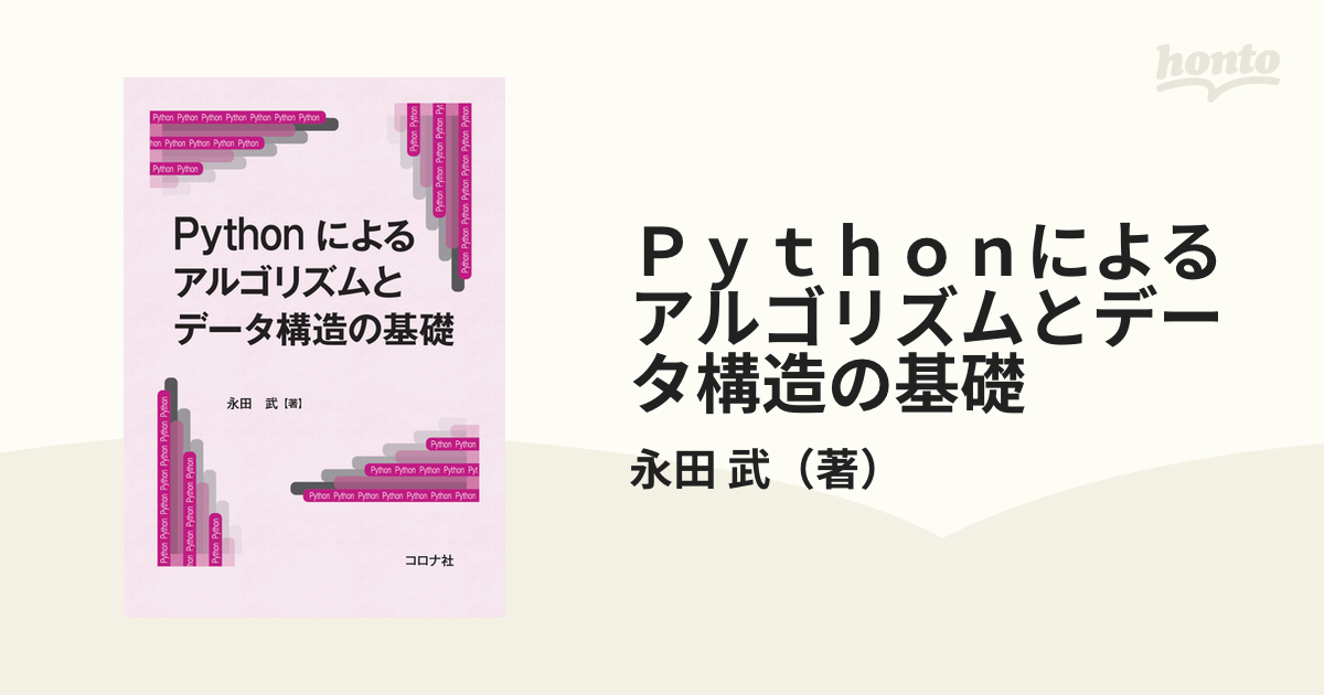 Ｐｙｔｈｏｎによるアルゴリズムとデータ構造の基礎