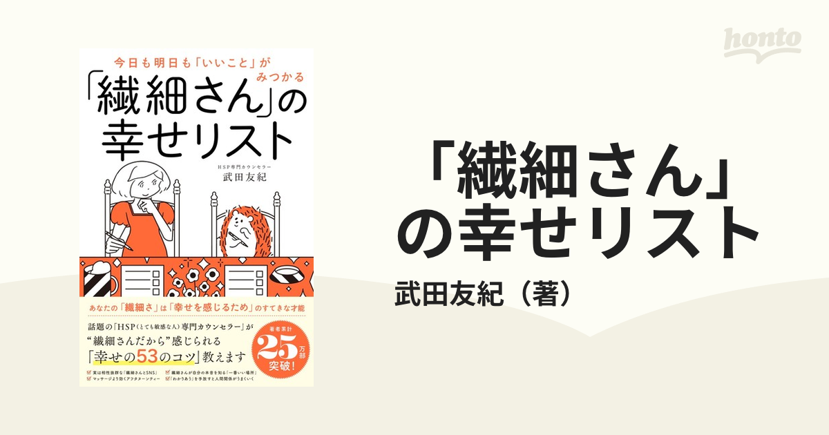 今日も明日も「いいこと」がみつかる 「繊細さん」の幸せリスト - 人文