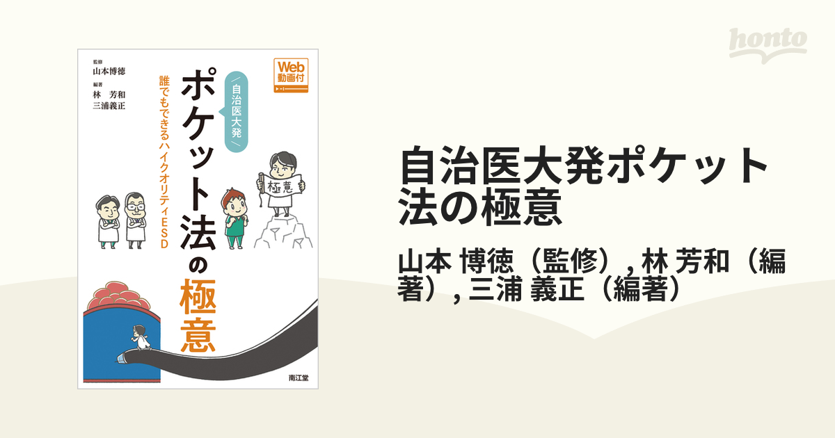 自治医大発ポケット法の極意 誰でもできるハイクオリティＥＳＤ