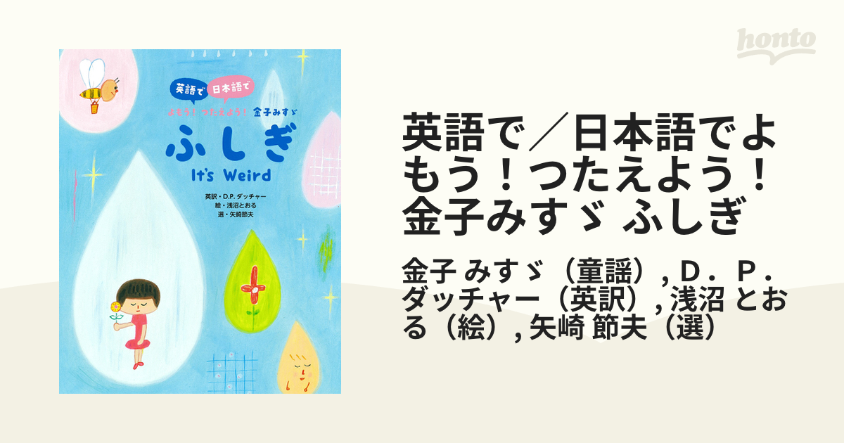 英語で 日本語でよもう つたえよう 金子みすゞ ふしぎの通販 金子 みすゞ ｄ ｐ ダッチャー 紙の本 Honto本の通販ストア