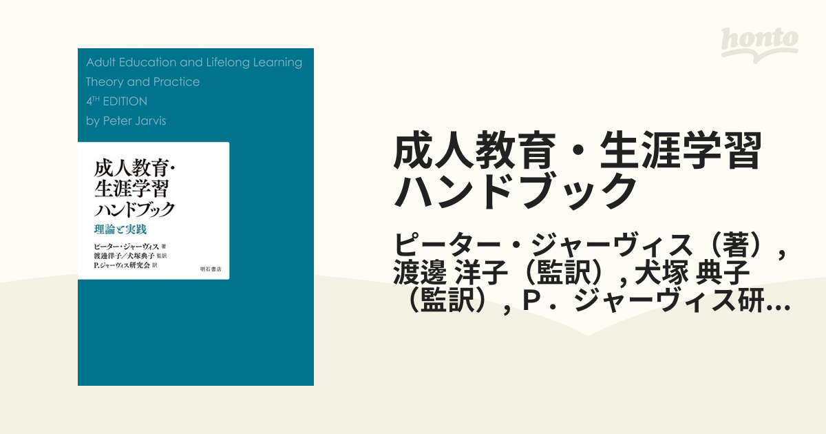 成人教育・生涯学習ハンドブック 理論と実践の通販/ピーター・ジャー