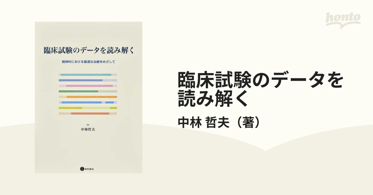 臨床試験のデータを読み解く 精神科における最適な治療をめざして-