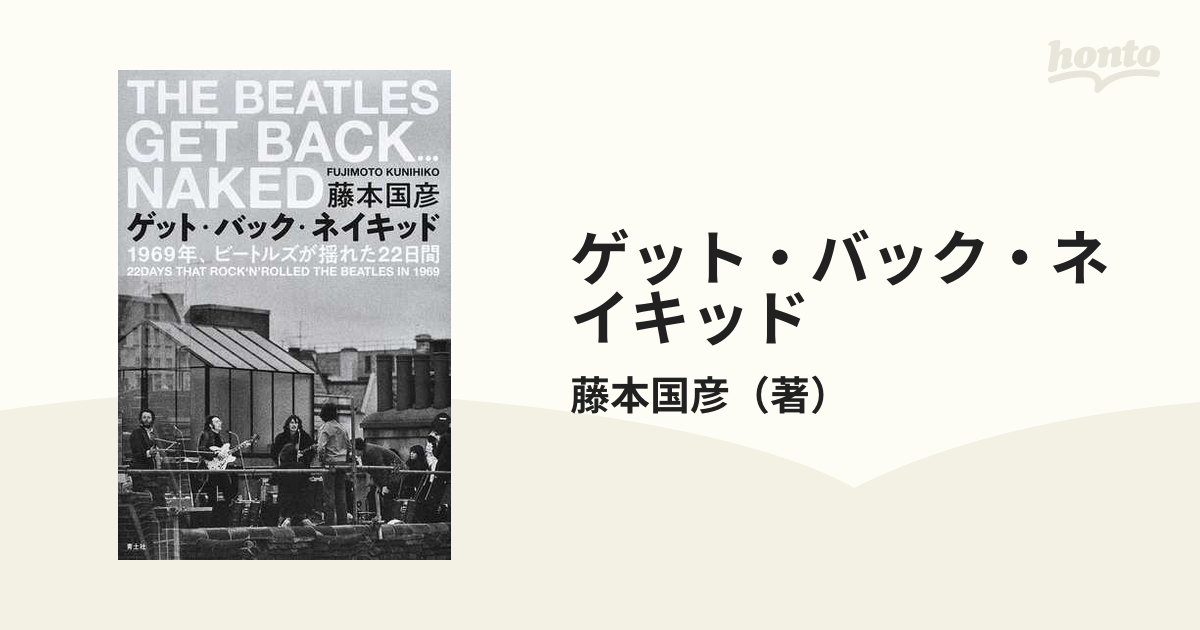 ゲット・バック・ネイキッド １９６９年、ビートルズが揺れた２２日間