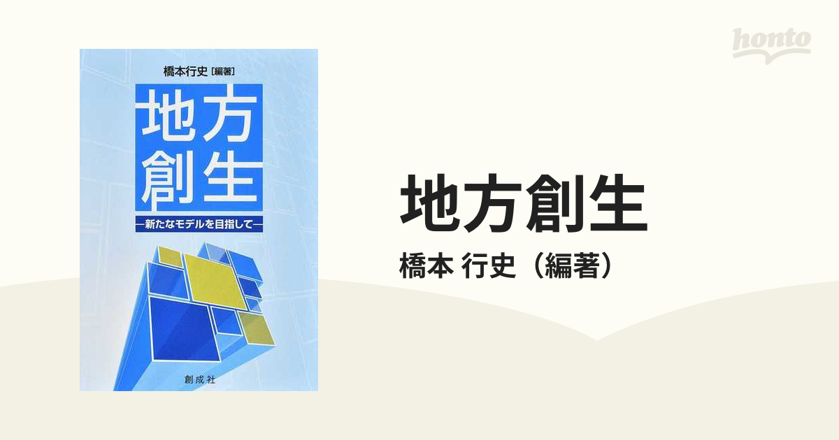 地方創生　行史　新たなモデルを目指しての通販/橋本　紙の本：honto本の通販ストア