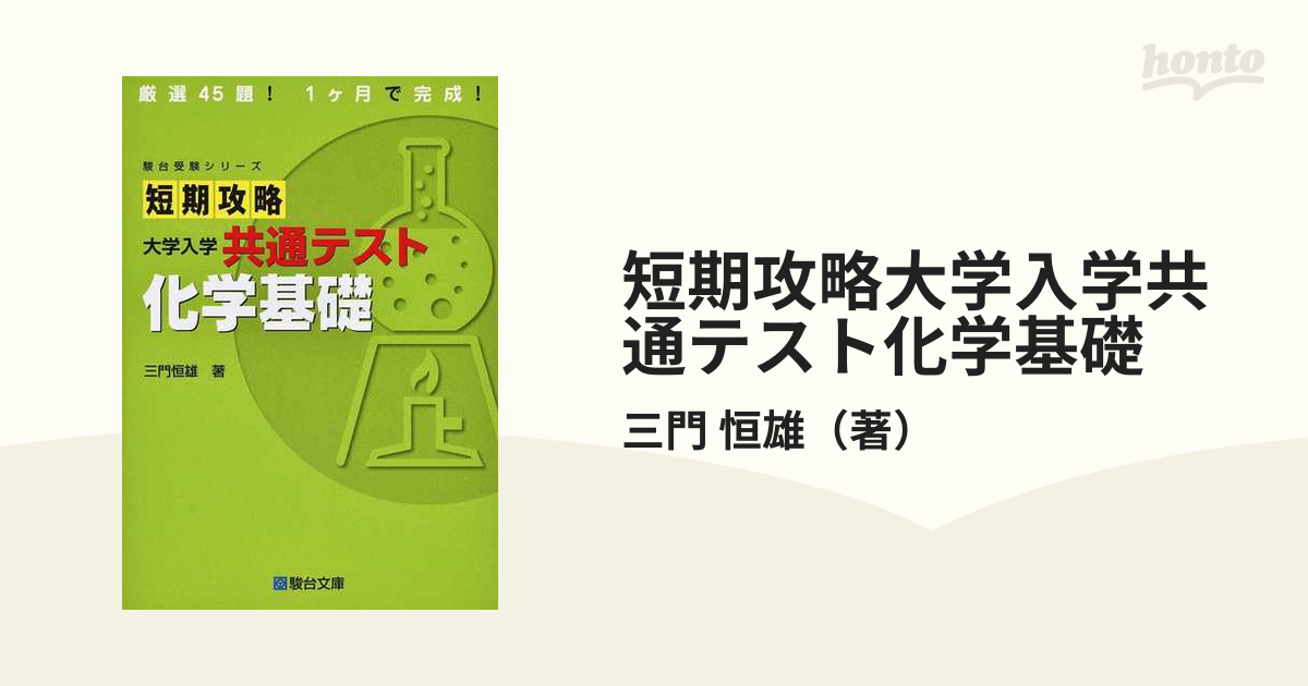 短期攻略 大学入学共通テスト 化学 - 語学・辞書・学習参考書