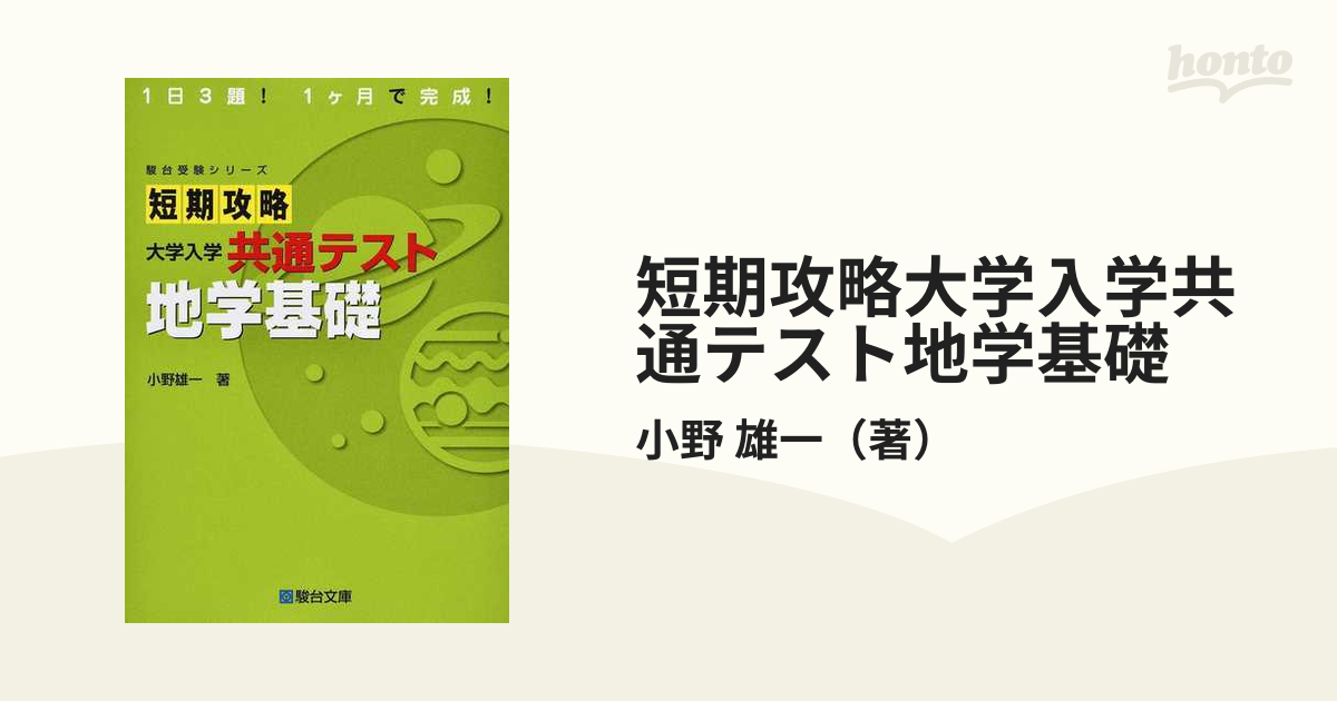 短期攻略 大学入学共通テスト 地学基礎 - その他