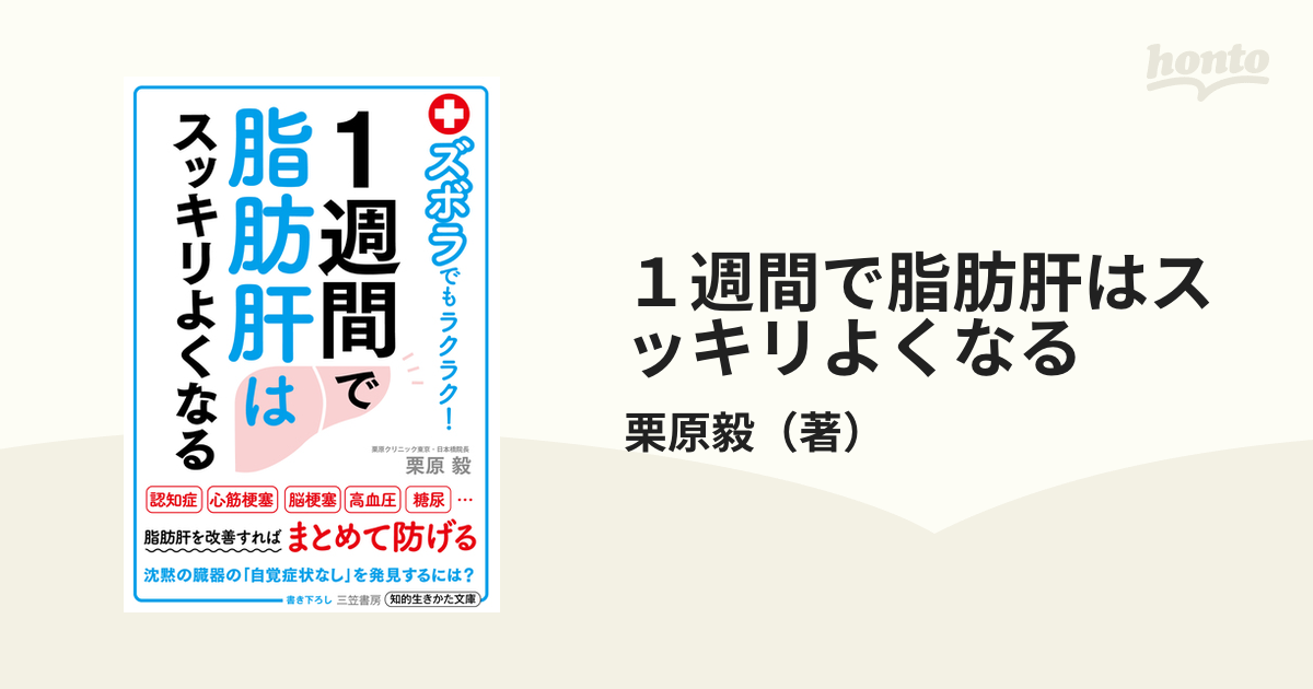 １週間で脂肪肝はスッキリよくなる ズボラでもラクラク！