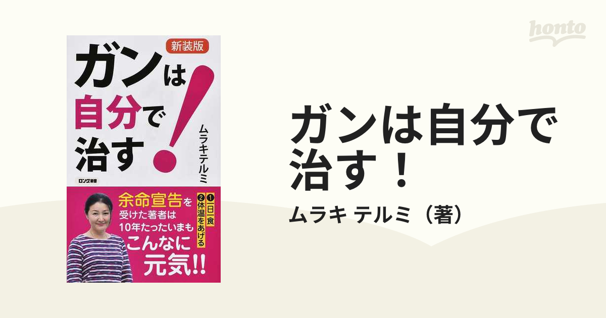 ガンは自分で治す！ 新装版の通販/ムラキ テルミ - 紙の本：honto本の