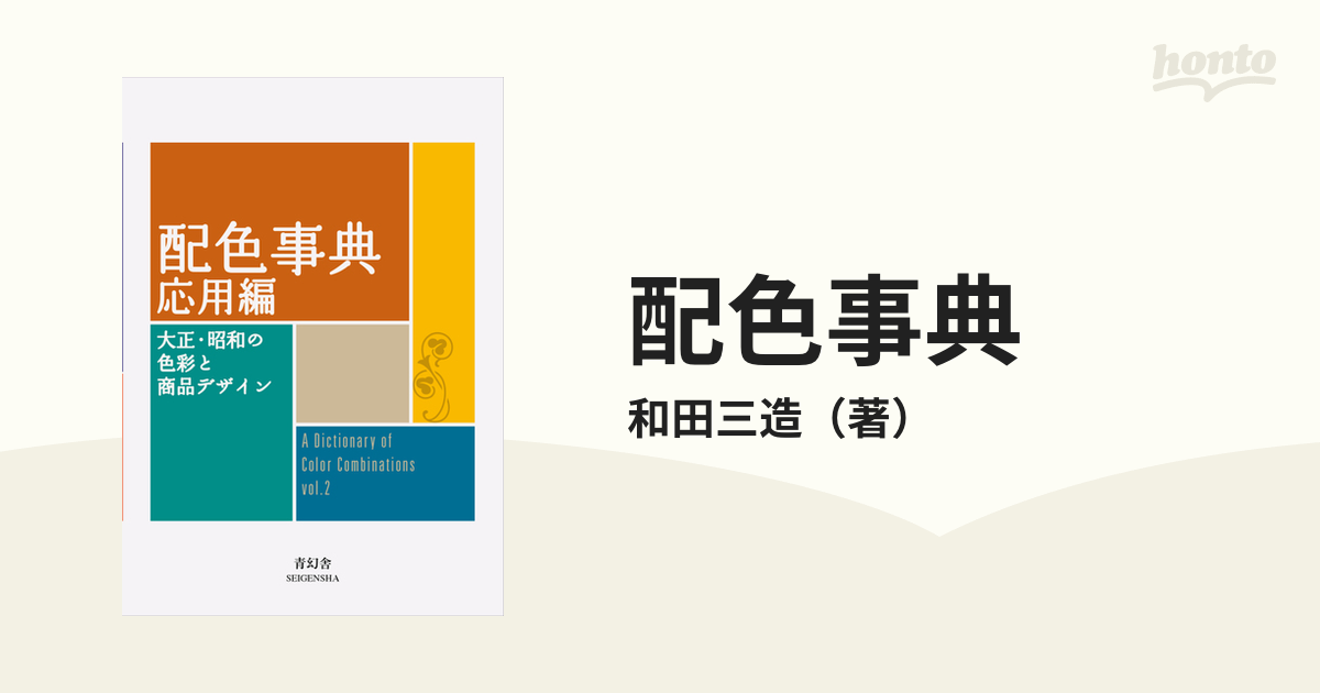 海外販売× 色名総鑑 和田三造編 初版 1931年刊 | dizmekaro.com