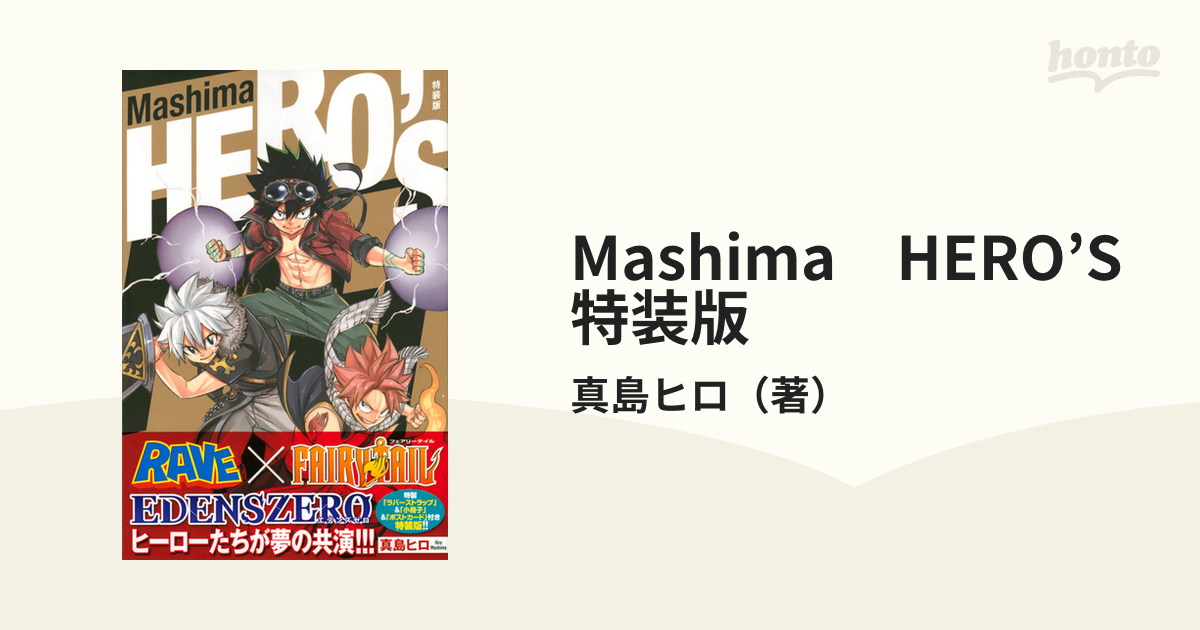 Mashima HERO'S 特装版 （講談社キャラクターズA）の通販/真島ヒロ