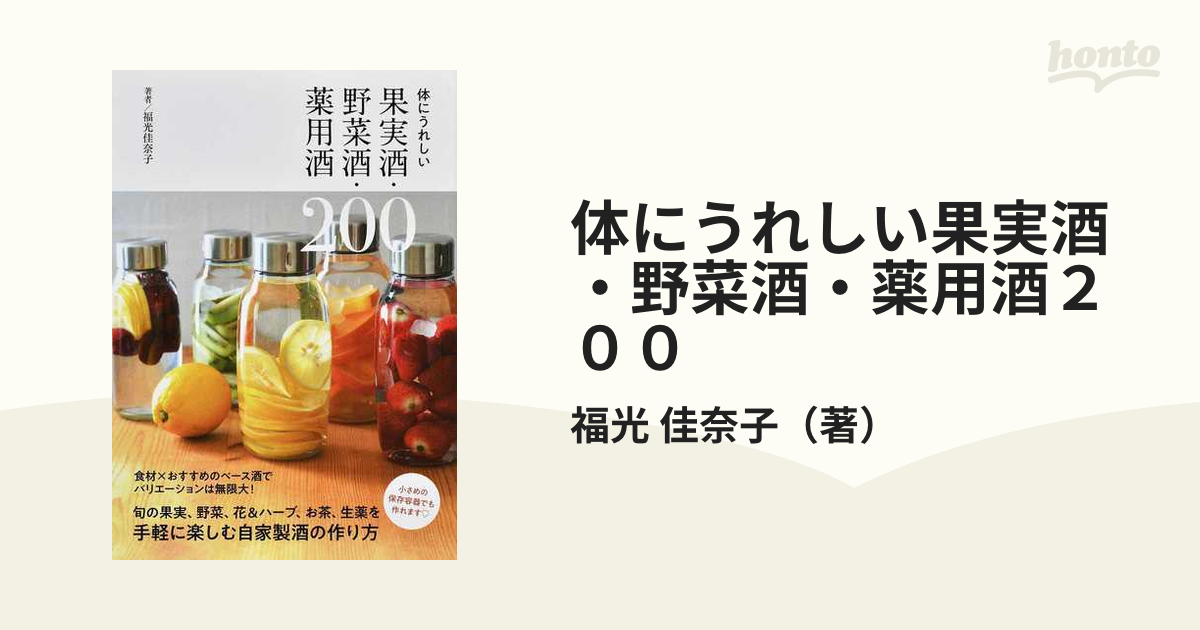 体にうれしい果実酒・野菜酒・薬用酒２００