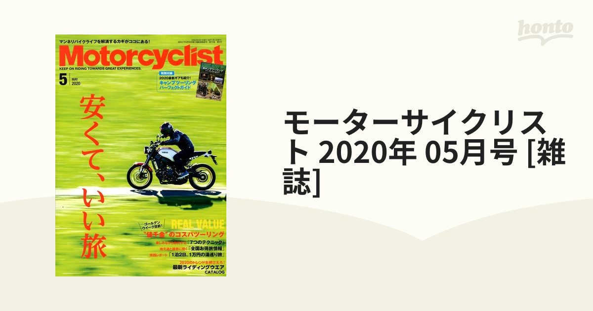 05月号　[雑誌]の通販　honto本の通販ストア　モーターサイクリスト　2020年