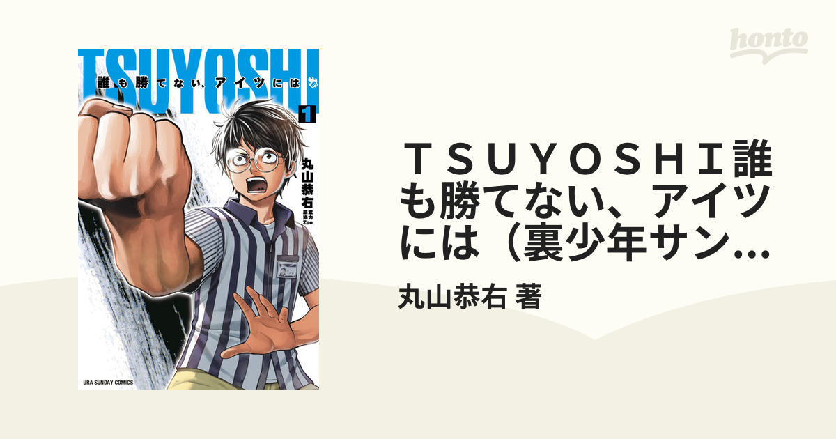 ＴＳＵＹＯＳＨＩ誰も勝てない、アイツには（裏少年サンデーコミックス） 21巻セット