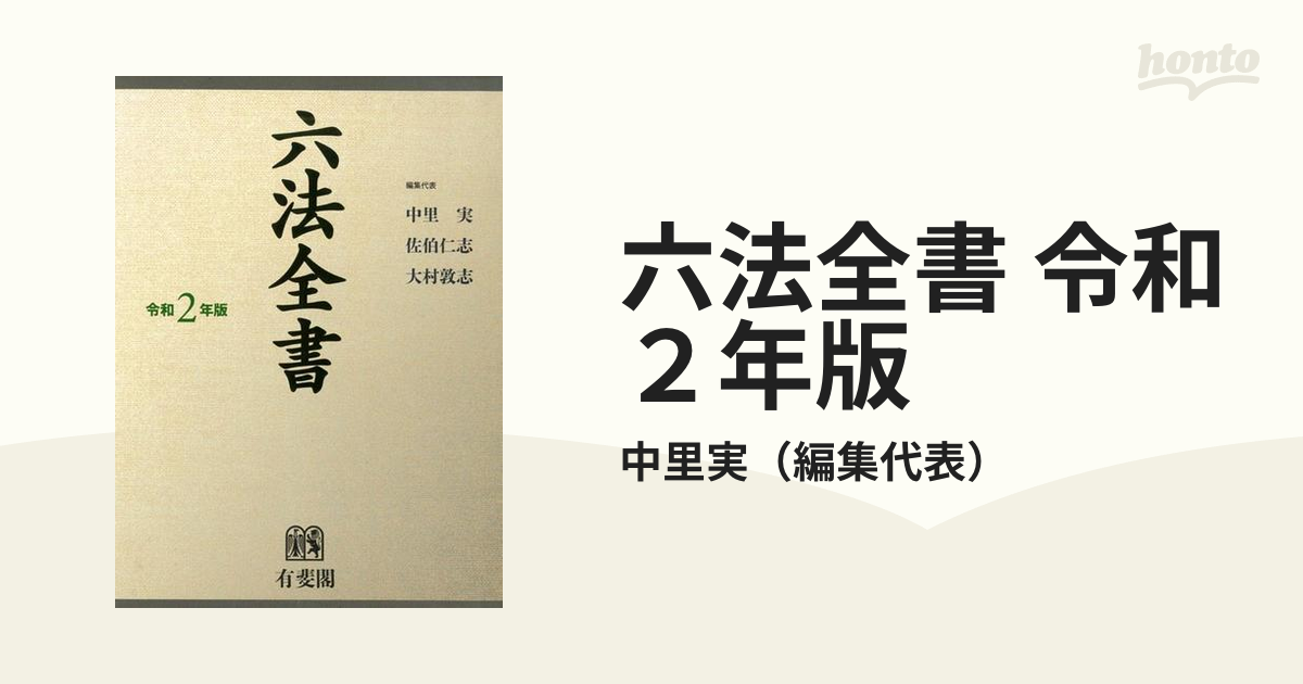 六法全書 令和2年版