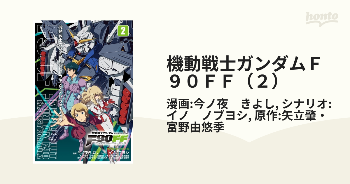 機動戦士ガンダムｆ９０ｆｆ ２ 漫画 の電子書籍 無料 試し読みも Honto電子書籍ストア