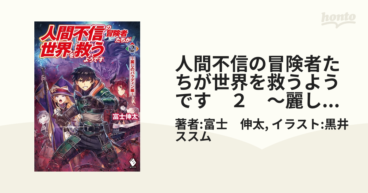 人間不信の冒険者たちが世界を救うようです ２ 麗しのパラディン編 の電子書籍 Honto電子書籍ストア