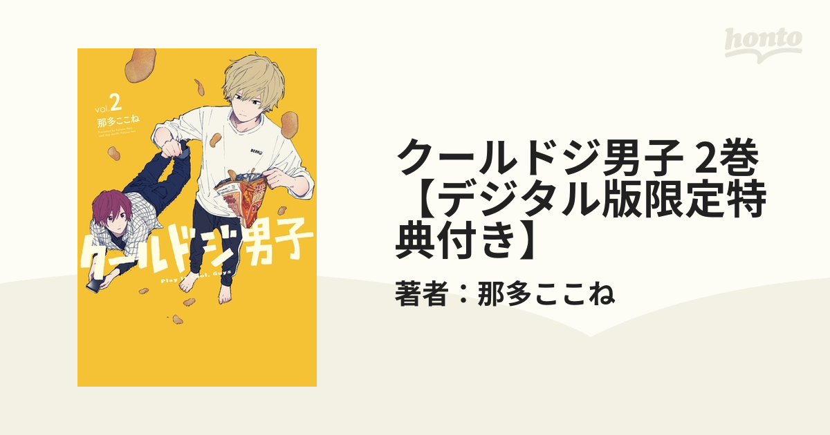 クールドジ男子 2巻【デジタル版限定特典付き】