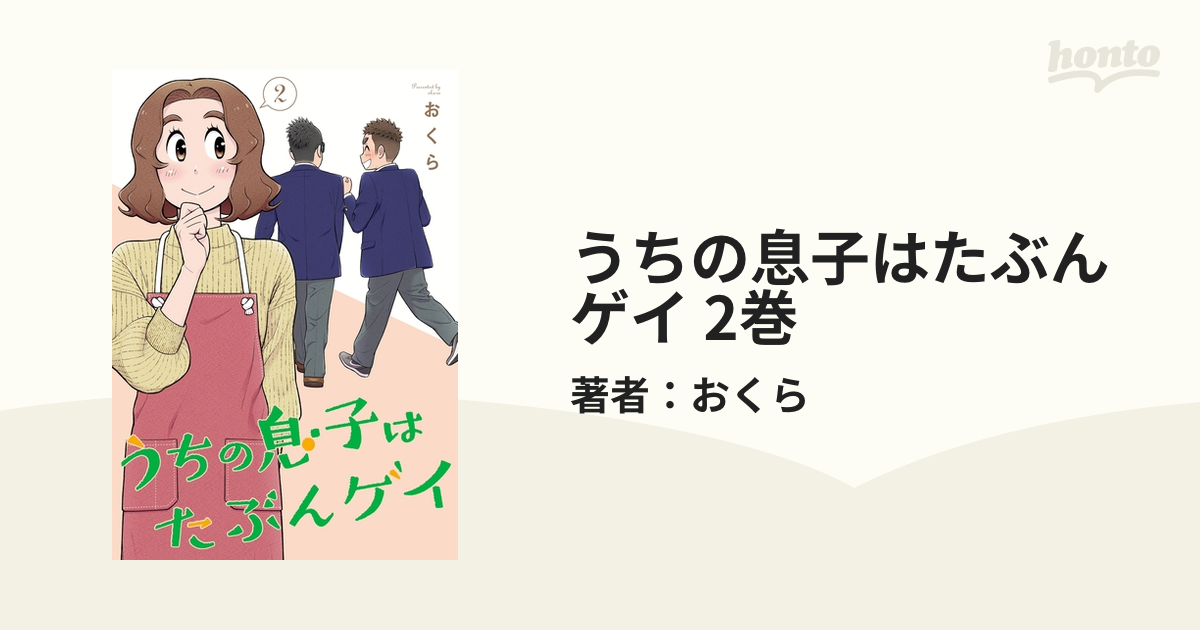 うちの息子はたぶんゲイ 2巻