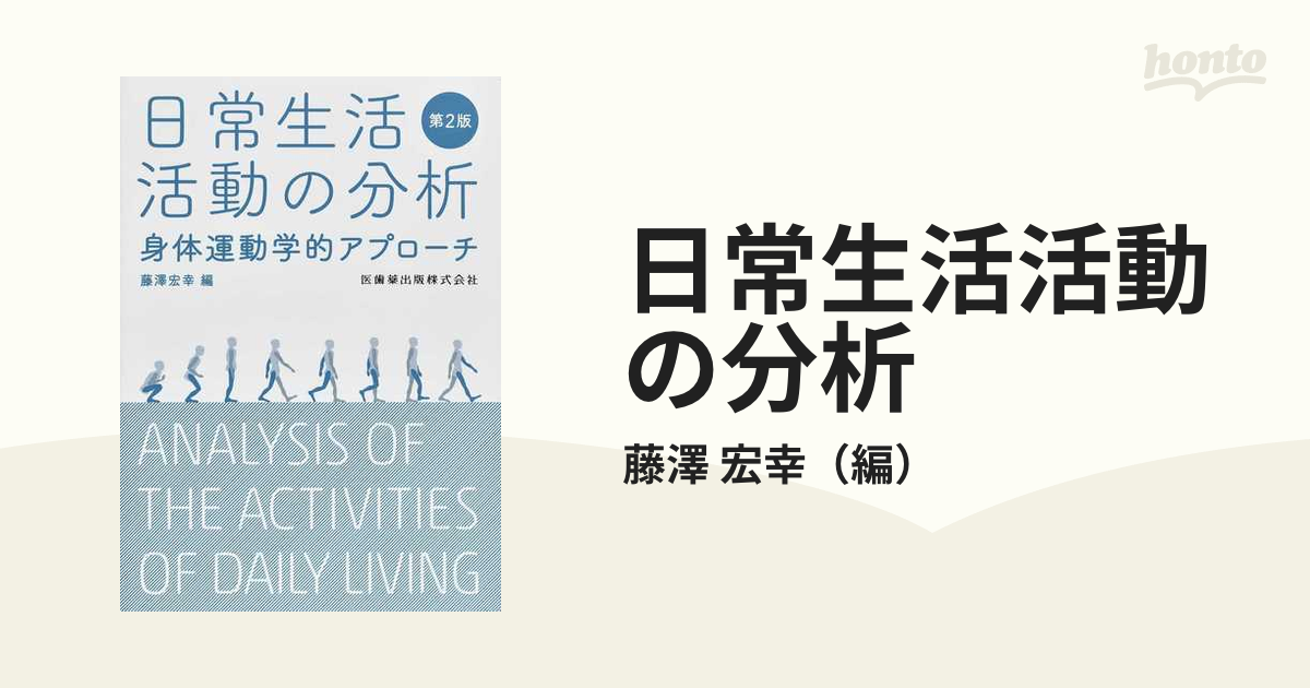 日常生活活動の分析 身体運動学的アプローチ 第２版