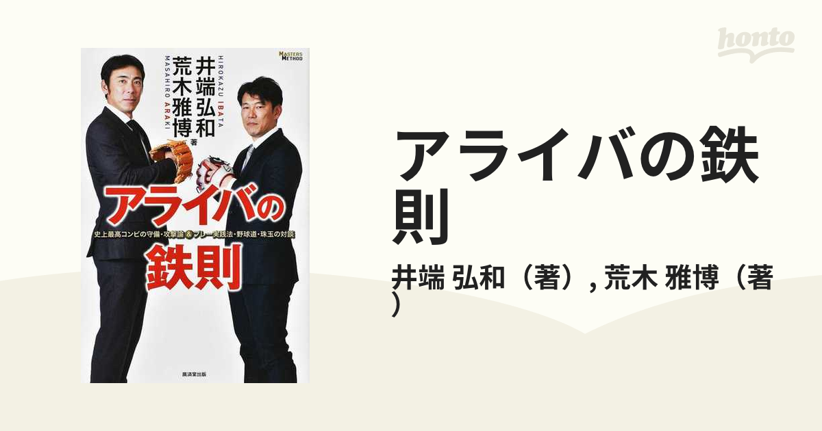 アライバの鉄則 史上最高コンビの守備・攻撃論＆プレー実践法・野球道・珠玉の対談