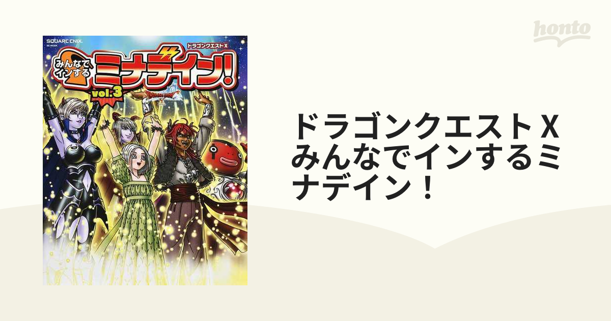 ドラゴンクエスト みんなでインするミナデイン ｖｏｌ ３の通販 Se Mook 紙の本 Honto本の通販ストア